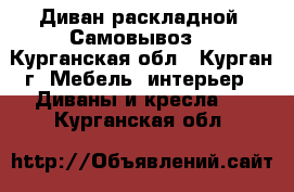 Диван раскладной. Самовывоз. - Курганская обл., Курган г. Мебель, интерьер » Диваны и кресла   . Курганская обл.